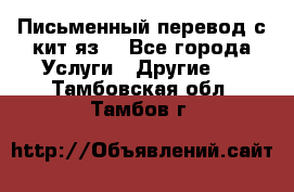 Письменный перевод с кит.яз. - Все города Услуги » Другие   . Тамбовская обл.,Тамбов г.